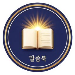 말씀book 로고